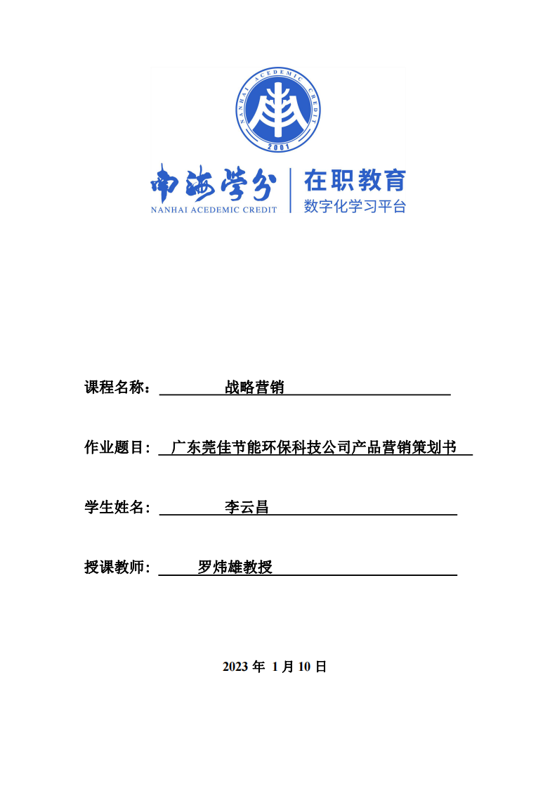 廣東莞佳節(jié)能環(huán)?？萍脊井a(chǎn)品營銷策劃書-第1頁-縮略圖