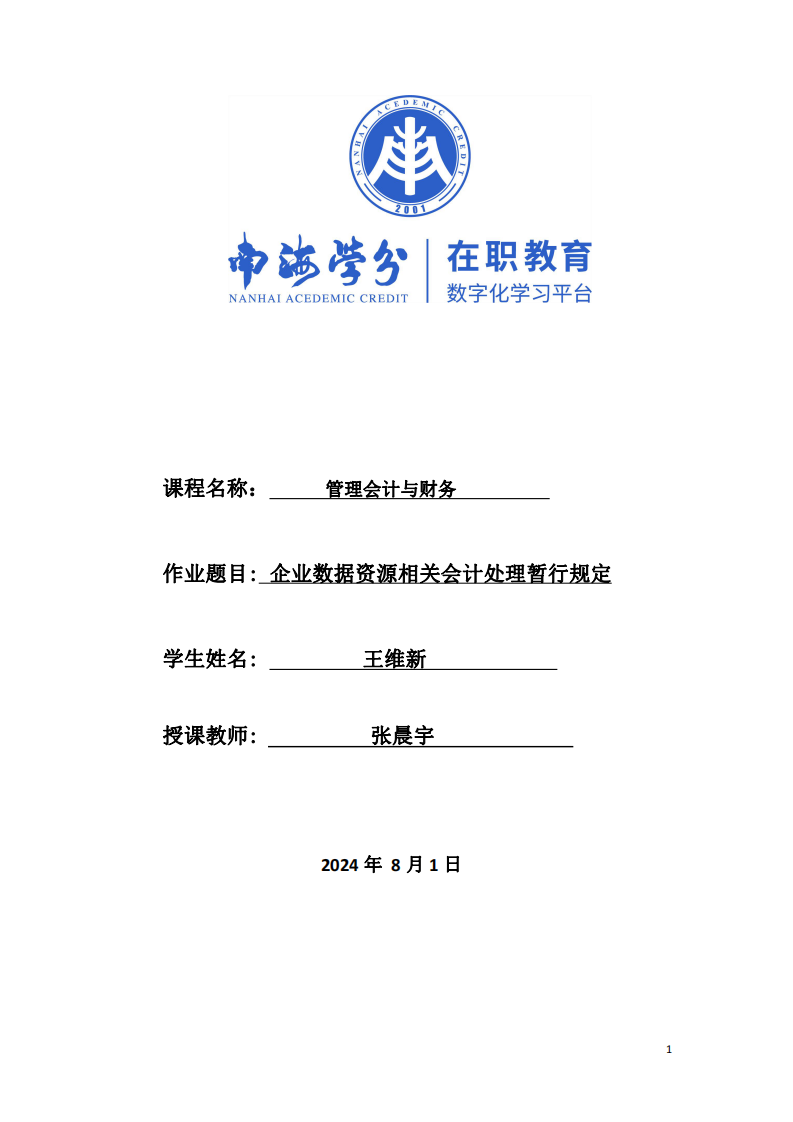 企业数据资源相关会计处理暂行规定-第1页-缩略图