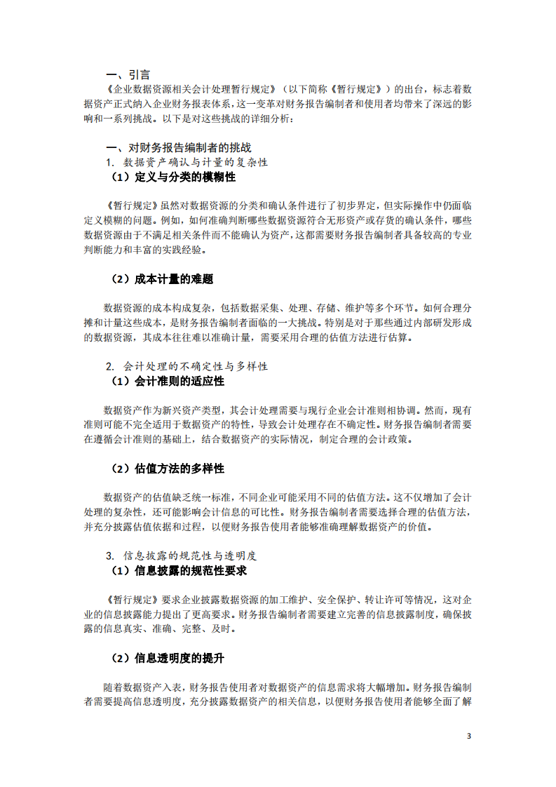 企业数据资源相关会计处理暂行规定-第3页-缩略图