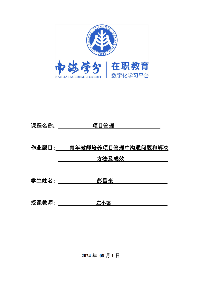 青年教師培養(yǎng)項(xiàng)目管理中溝通問題和解決方法及成效-第1頁-縮略圖