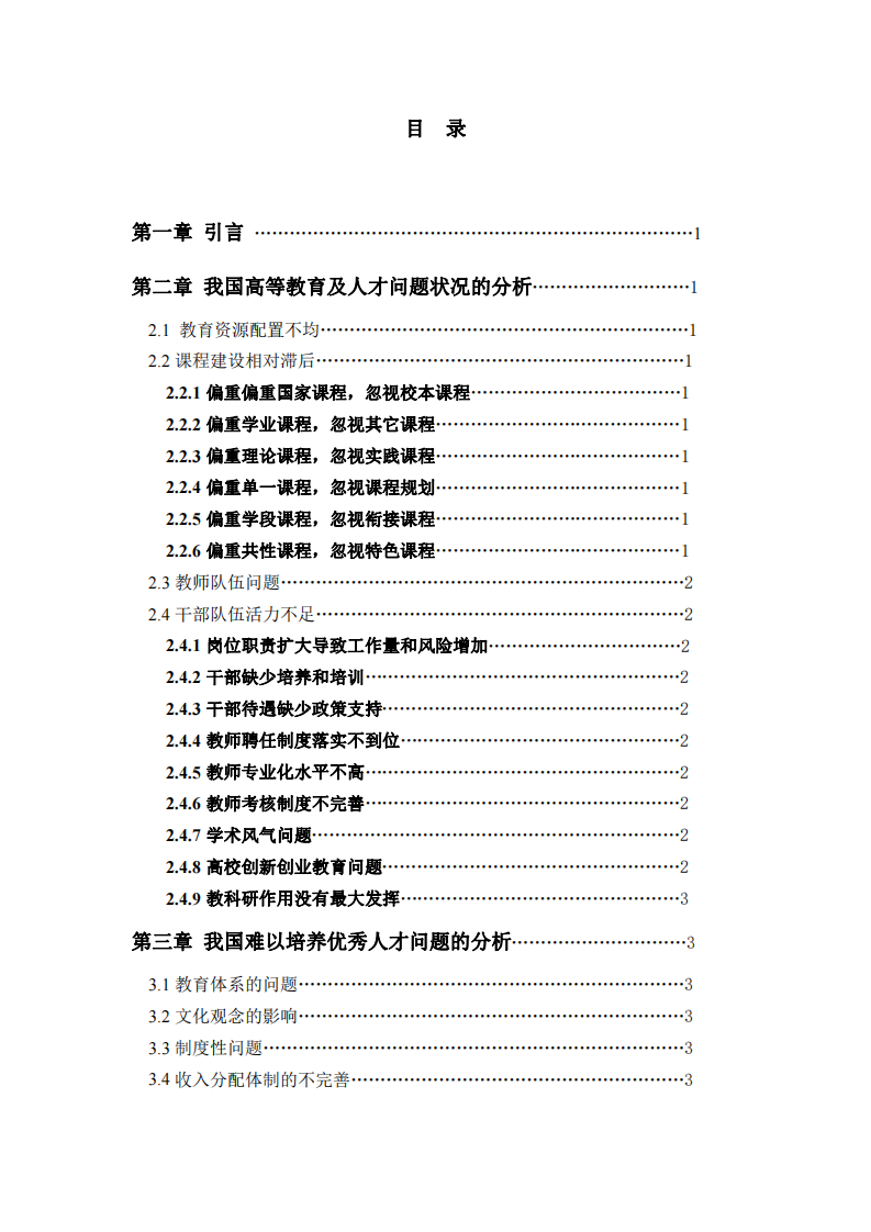 我國(guó)高等教育及人才問題狀況的分析-第3頁(yè)-縮略圖