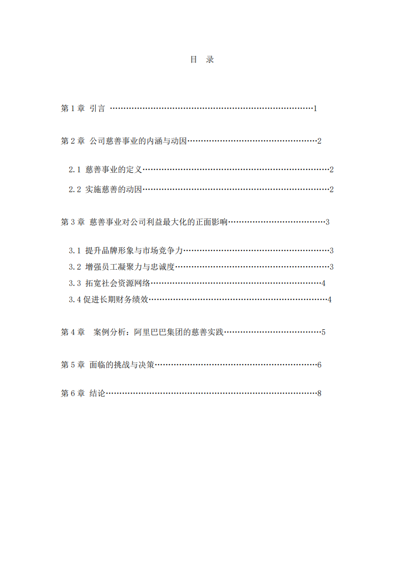 公司慈善事业与公司利益最大化的关系-第3页-缩略图