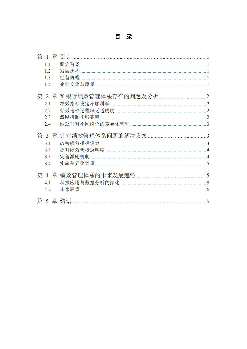 淮北X銀行績(jī)效管理體系分析-第3頁(yè)-縮略圖