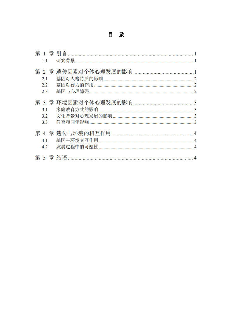 淺談遺傳與環(huán)境因素對個體心理發(fā)展的影響-第3頁-縮略圖