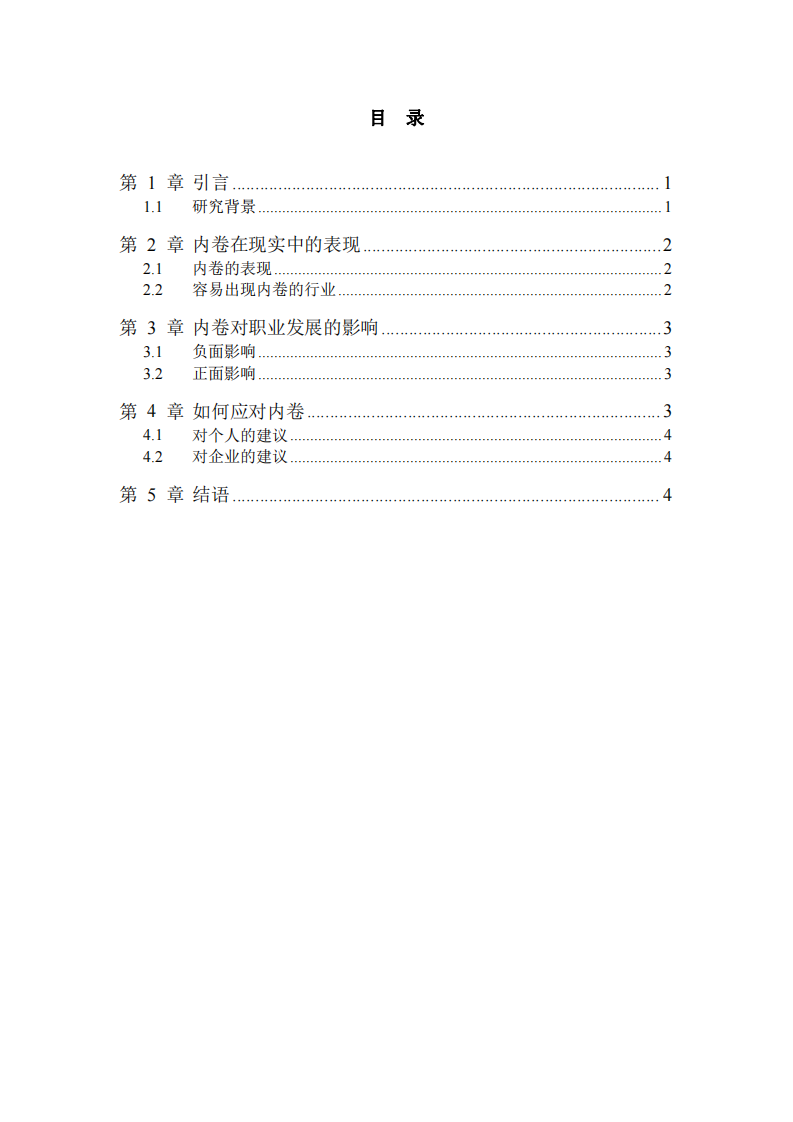 淺談“內(nèi)卷”對個體職業(yè)的影響-第3頁-縮略圖