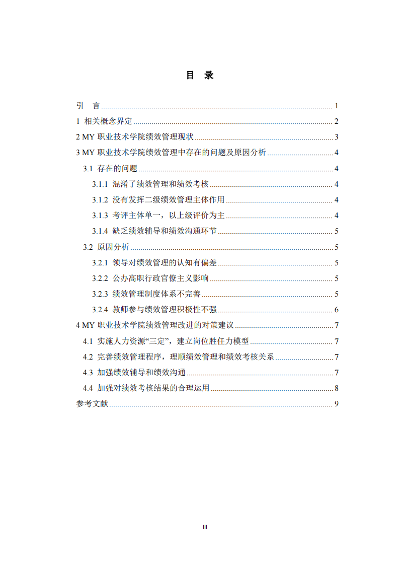 高職院校教師績效管理問題及對策-第3頁-縮略圖