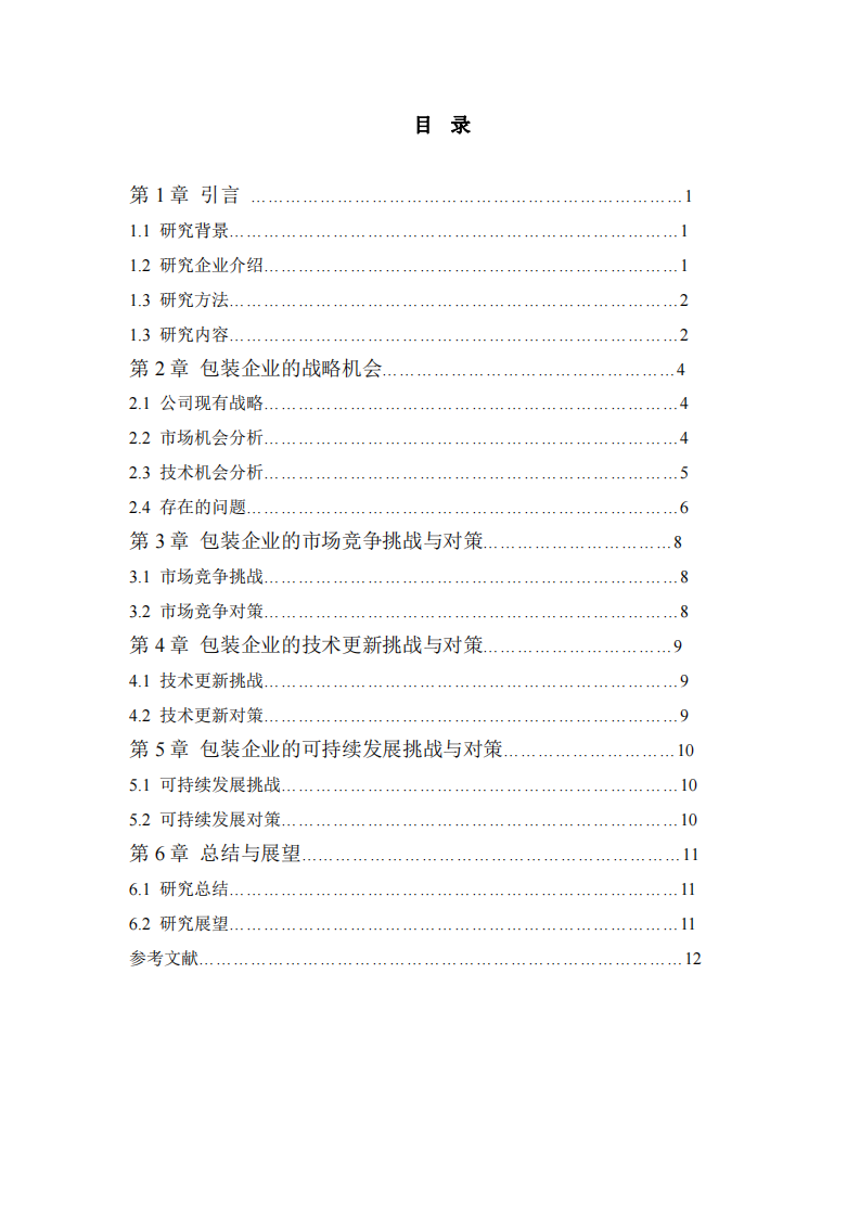 包装企业的战略机会和挑战-第3页-缩略图