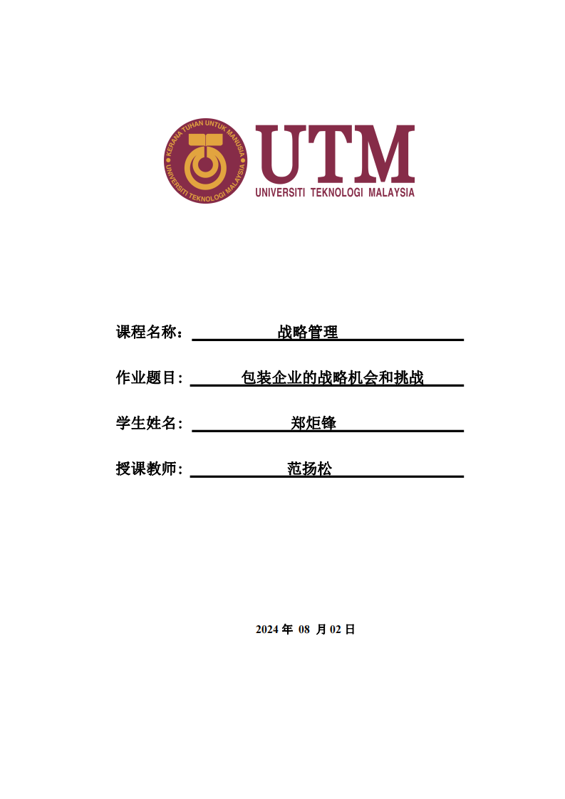 包装企业的战略机会和挑战-第1页-缩略图