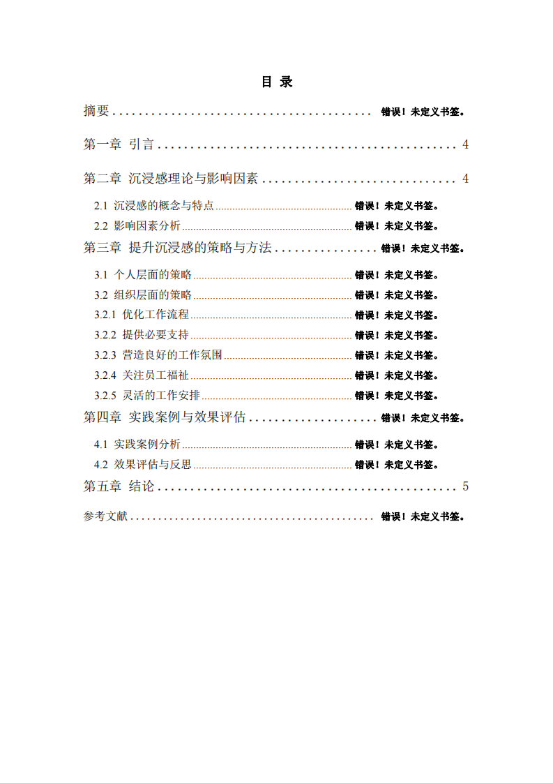 提升工作學習沉浸感的策略與實踐-第3頁-縮略圖