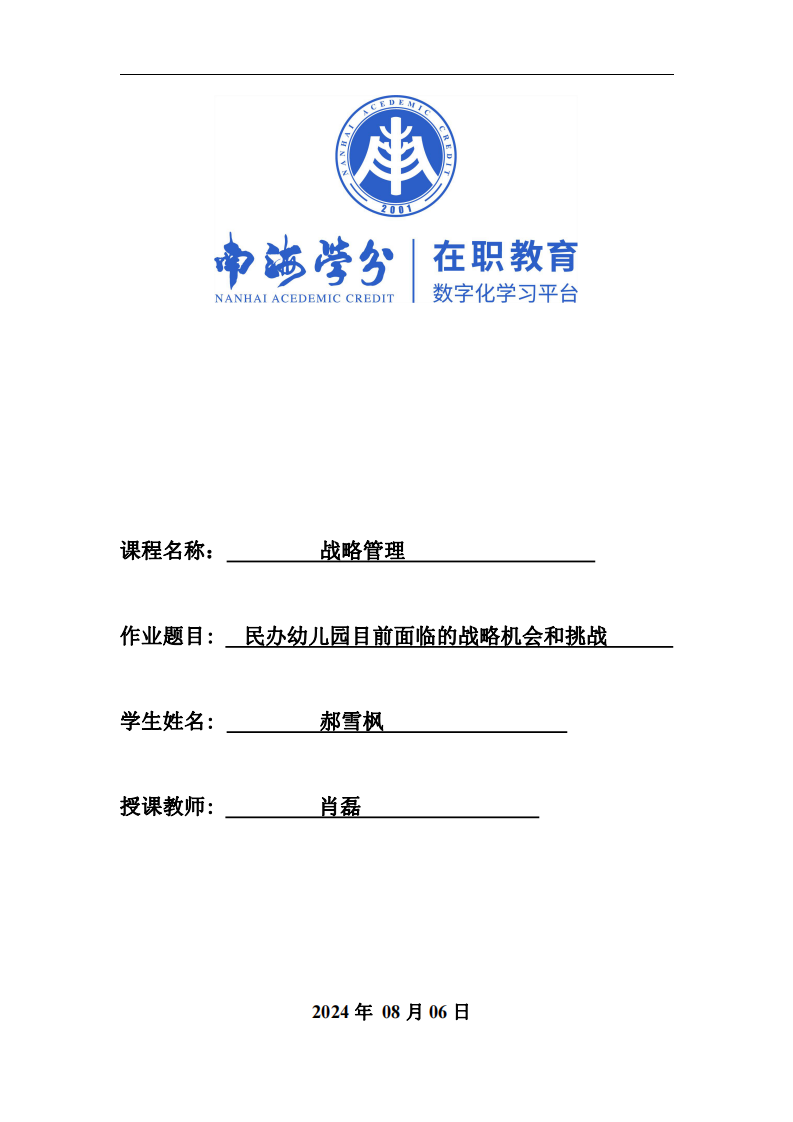 民办幼儿园目前面临的战略机会和挑战-第1页-缩略图