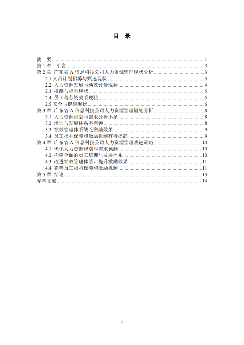 廣東省A信息科技公司人力資源管理-第3頁(yè)-縮略圖