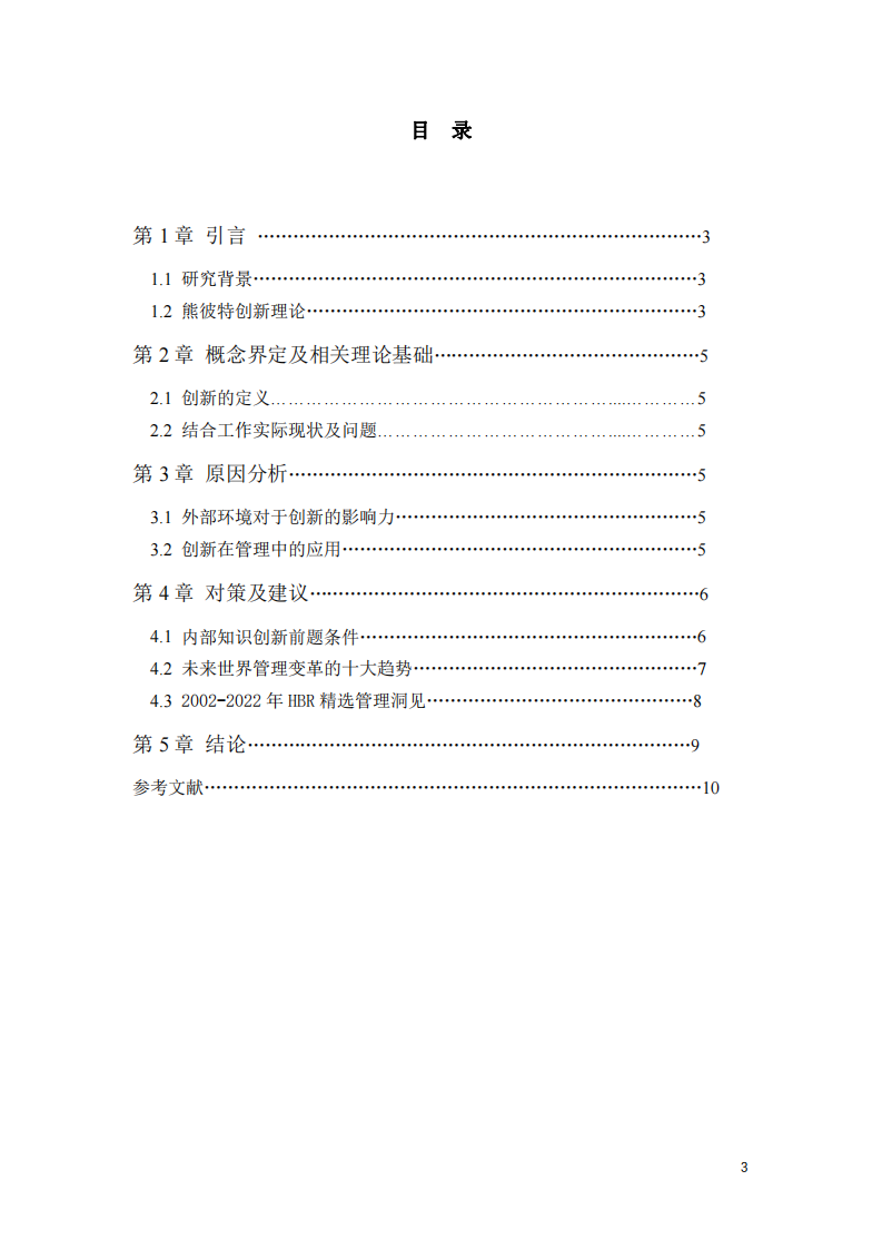 结合工作实际，谈谈熊彼特创新理论对我的启示。-第3页-缩略图