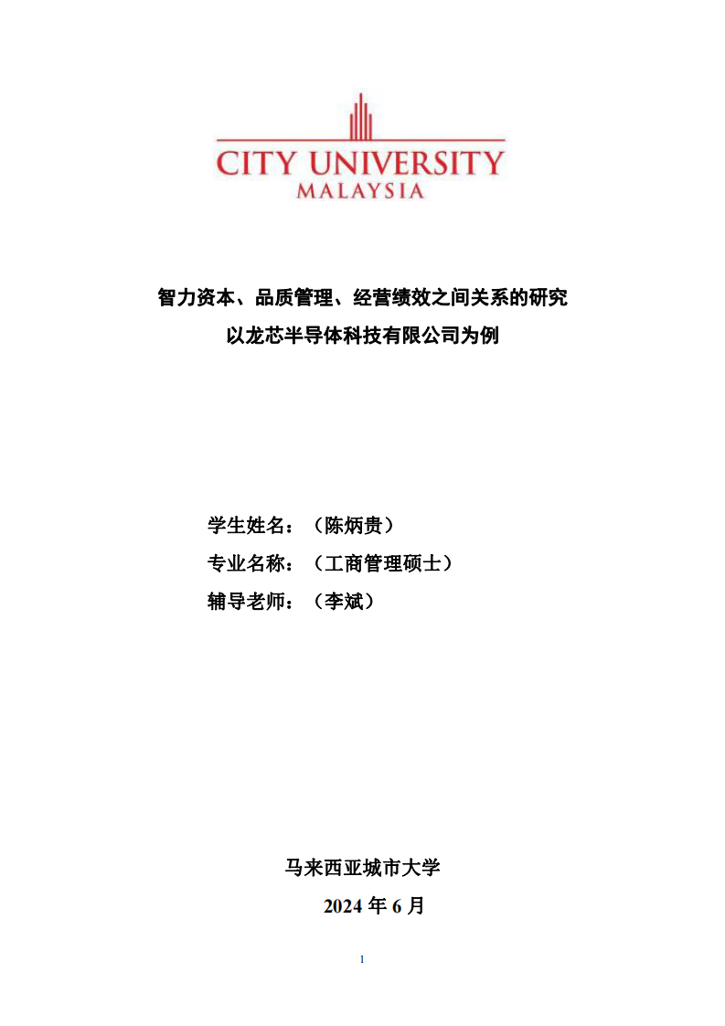 智力资本、品质管理、经营绩效之间关系的研究以龙芯半导体科技有限公司为例-第1页-缩略图