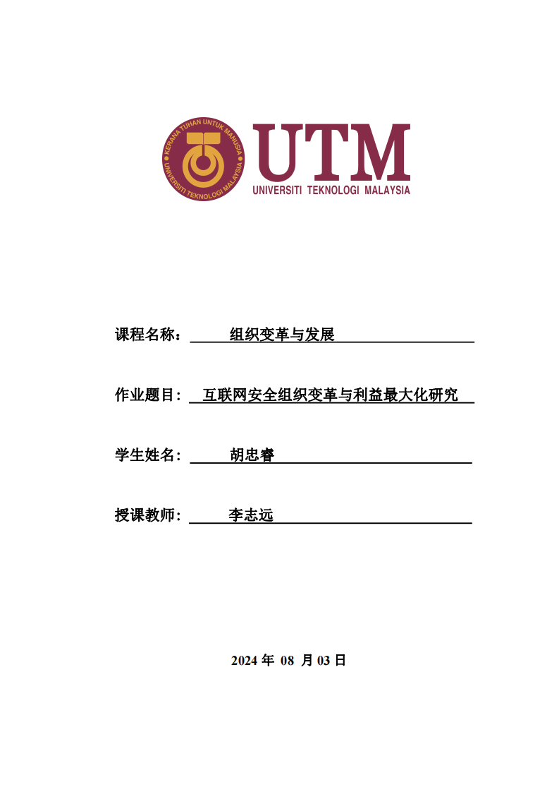 組織變革與發(fā)展-互聯(lián)網(wǎng)安全組織變革與利益最大化研究-v1.0-胡忠睿-20240803-第1頁-縮略圖