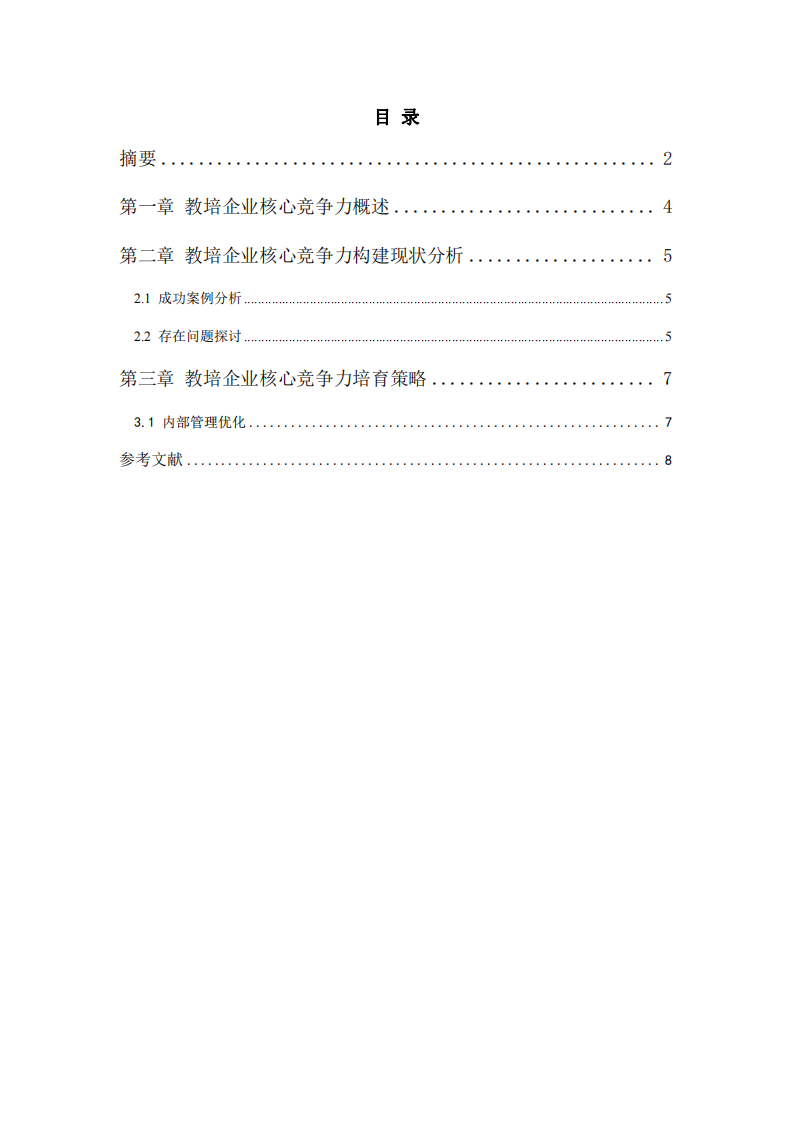 教育培训公司核心竞争力的培育研究-第3页-缩略图