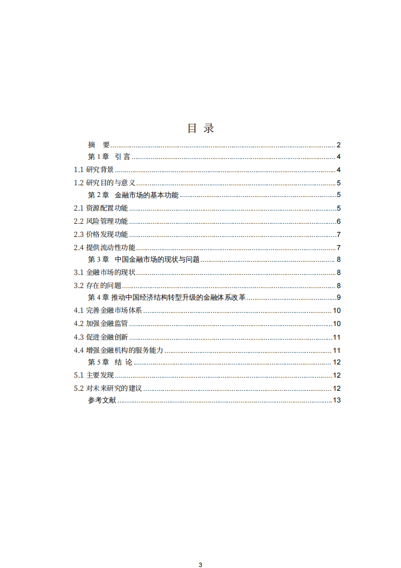 金融體系的改革-第3頁(yè)-縮略圖