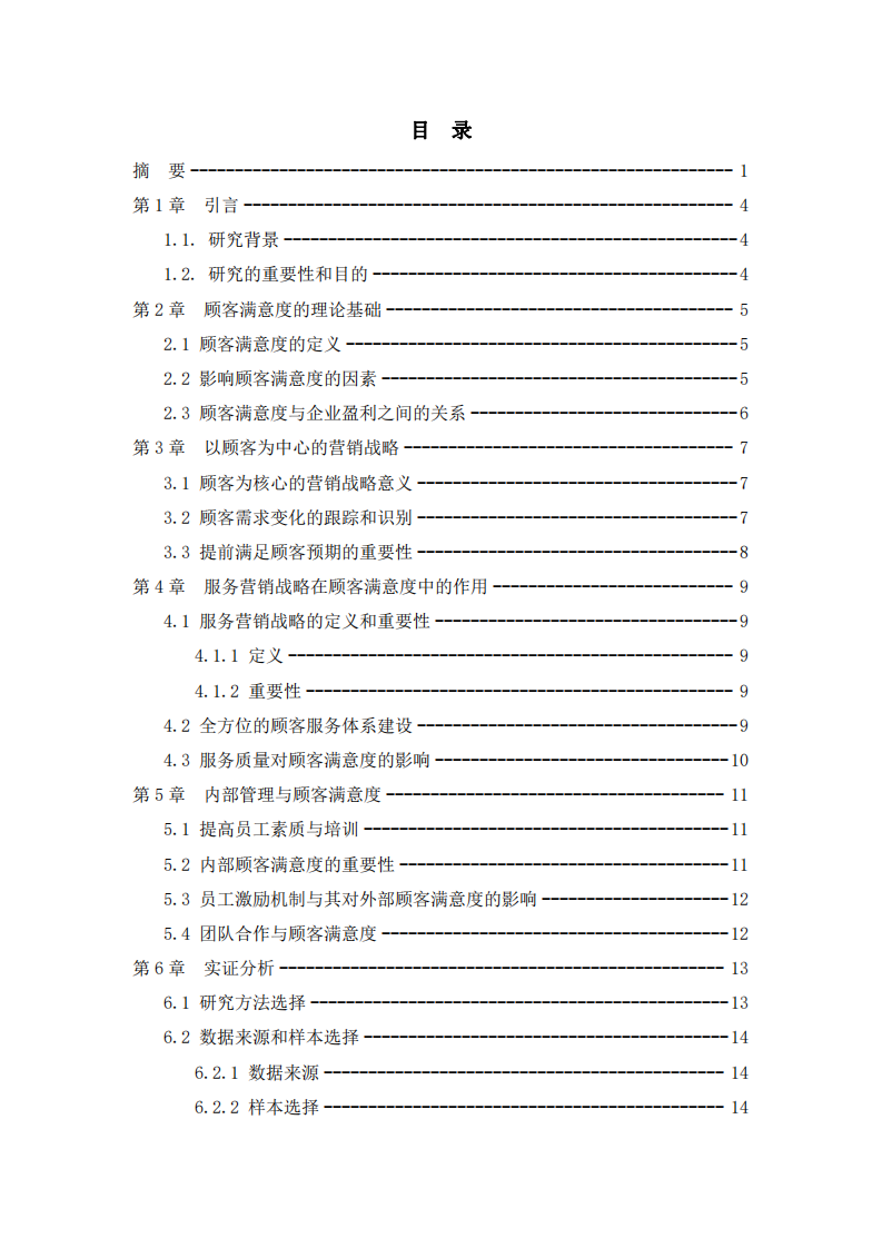 企業(yè)客戶滿意度與營銷戰(zhàn)略融合研究-第3頁-縮略圖