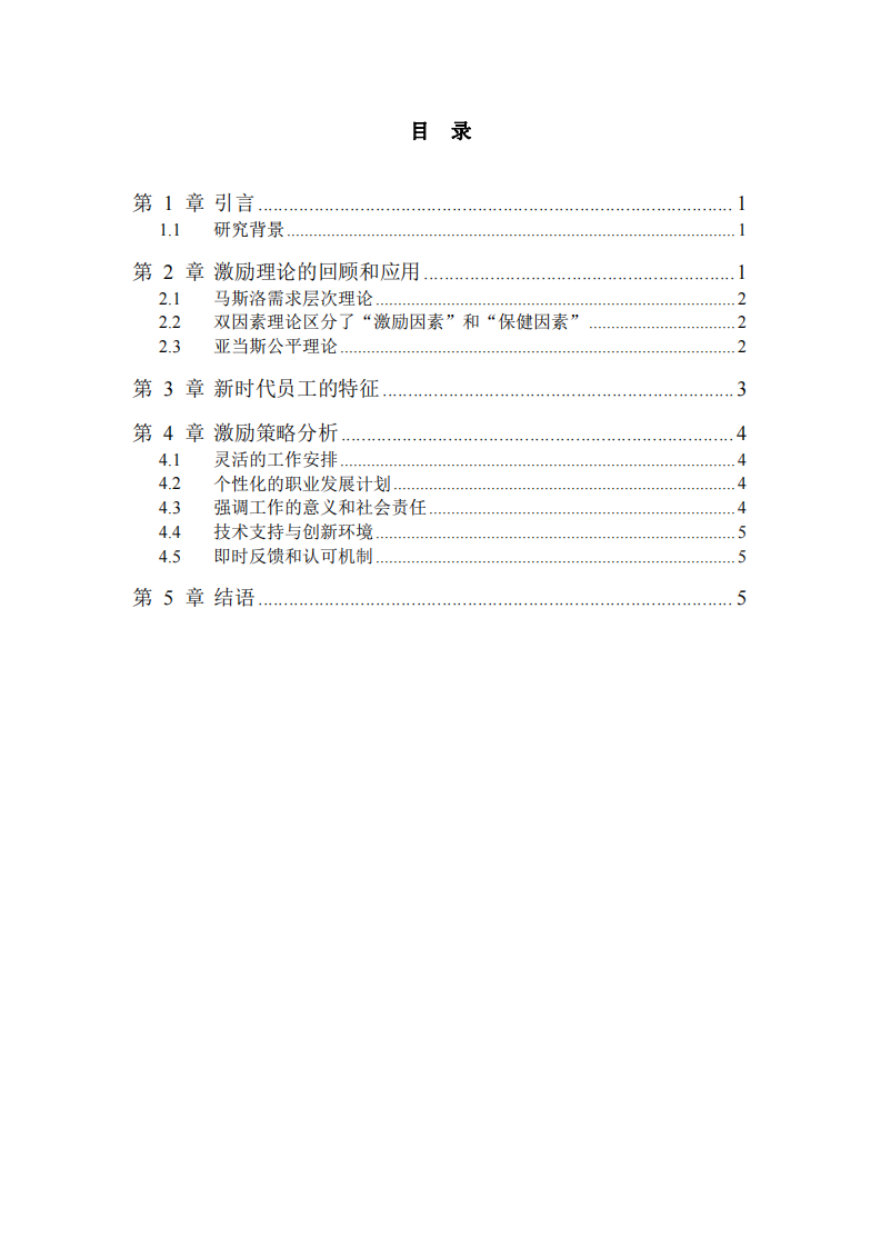 新時代員工的激勵策略分析-第3頁-縮略圖