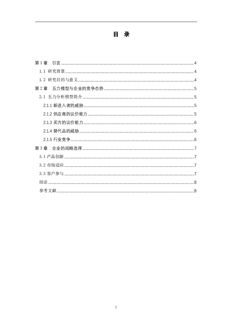 企业竞争策略的讨论与研究-第3页-缩略图