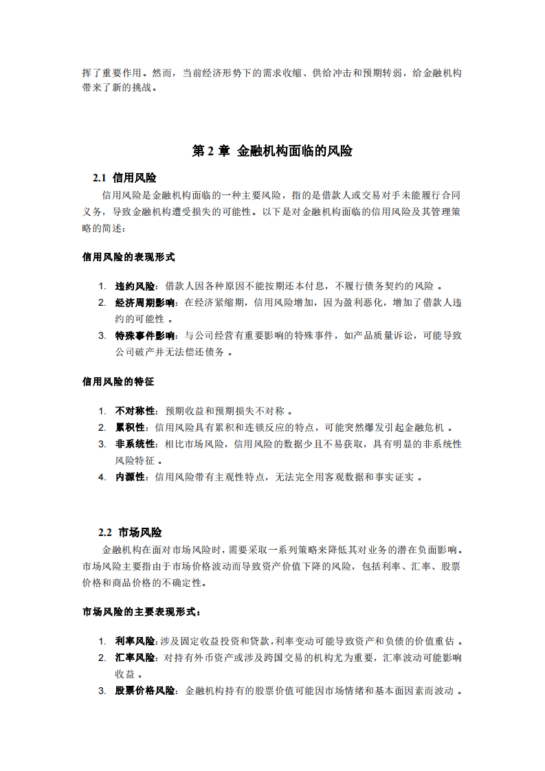 我國(guó)經(jīng)濟(jì)發(fā)展三重壓力下金融機(jī)構(gòu)面臨的風(fēng)險(xiǎn)與管理策略 -第3頁-縮略圖