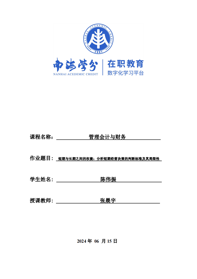 短期与长期之间的权衡：分析短期经营决策的判断标准及其局限性-第1页-缩略图