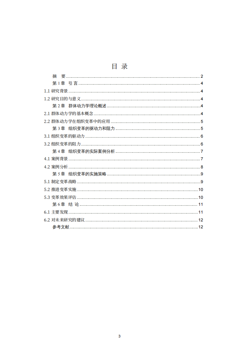 公司的核心竞争力培育研究-第3页-缩略图