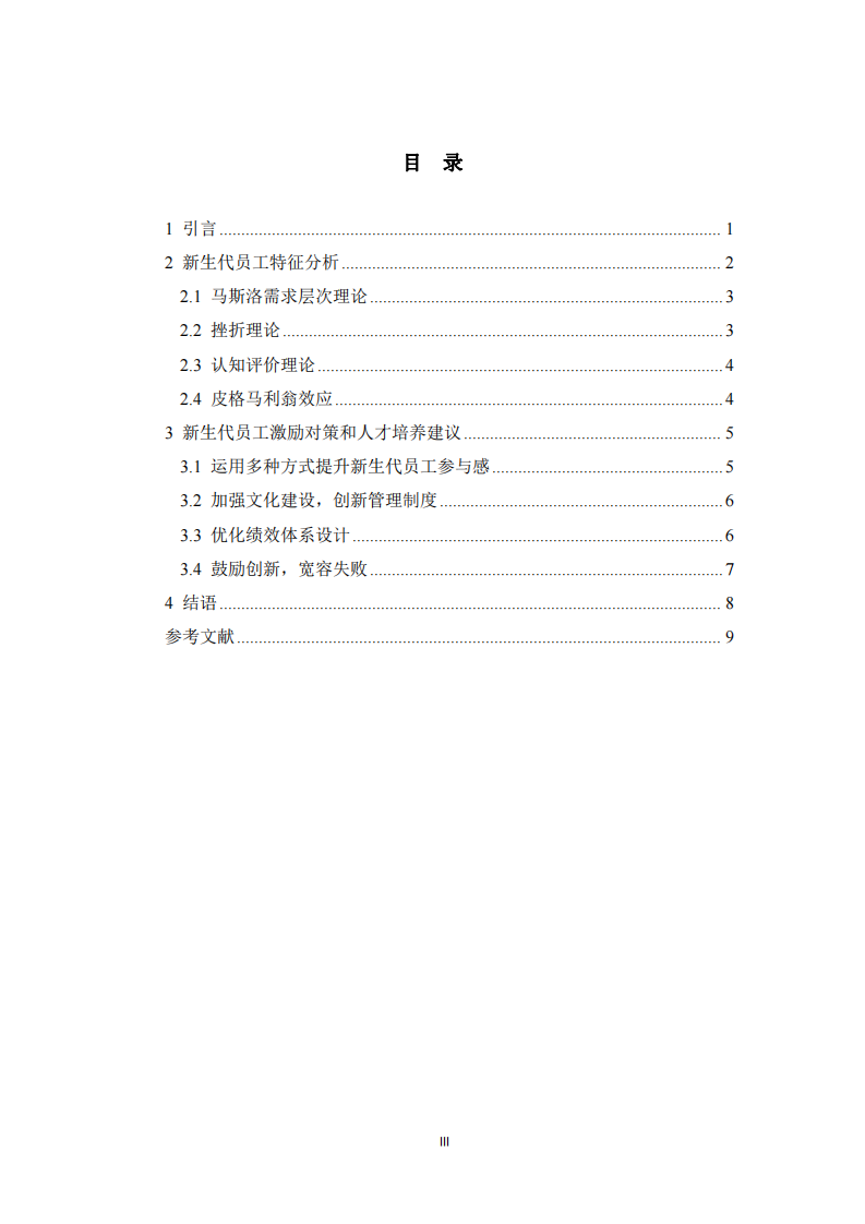 新生代員工激勵策略研究-第3頁-縮略圖