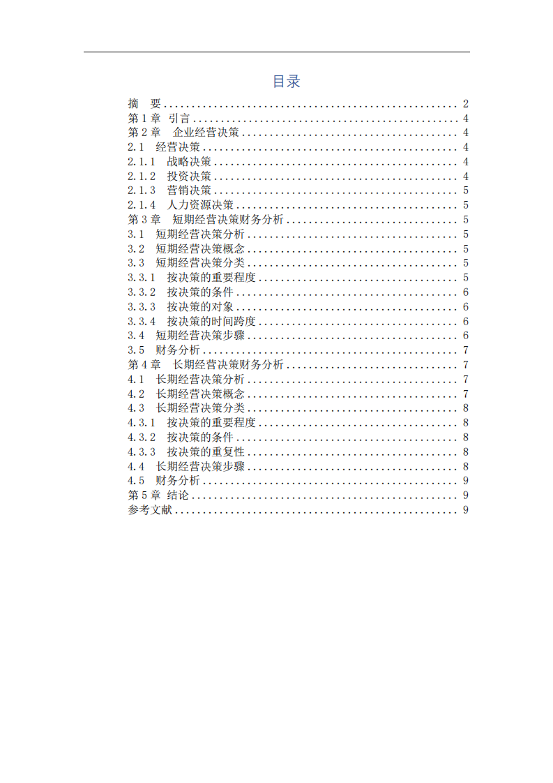 經(jīng)營決策與財務(wù)分析-第3頁-縮略圖