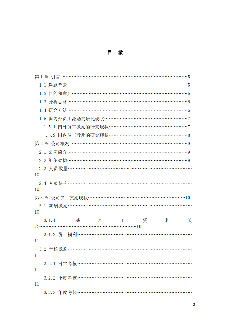 W公司新生代員工的激勵(lì)策略分析-第3頁-縮略圖