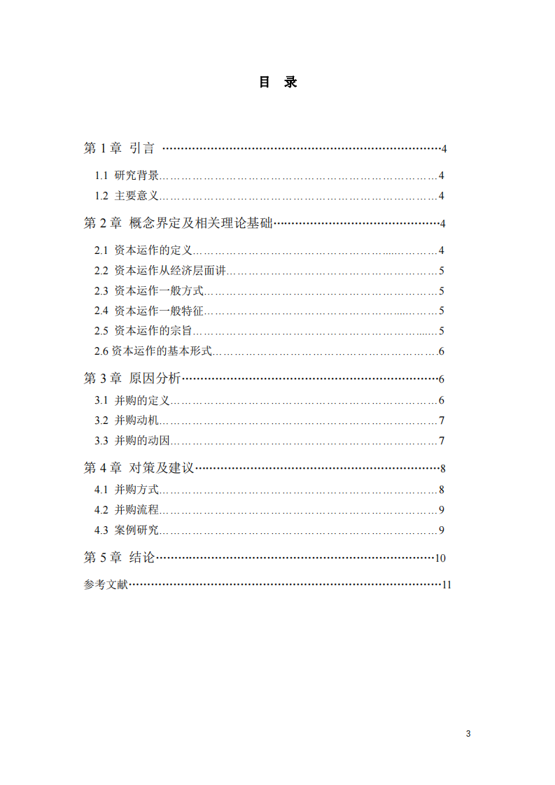 结合资本运作与并购相关理论，作并购动机的案例研究。-第3页-缩略图