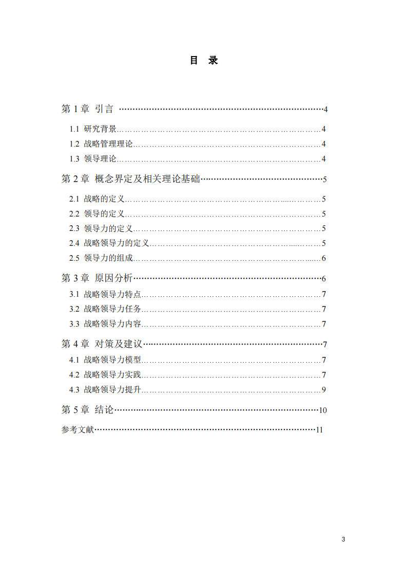 结合本公司（或单位，如学校、医院……）的实际情况，结合相关的理论，写一篇战略领导力方面的论文。-第3页-缩略图