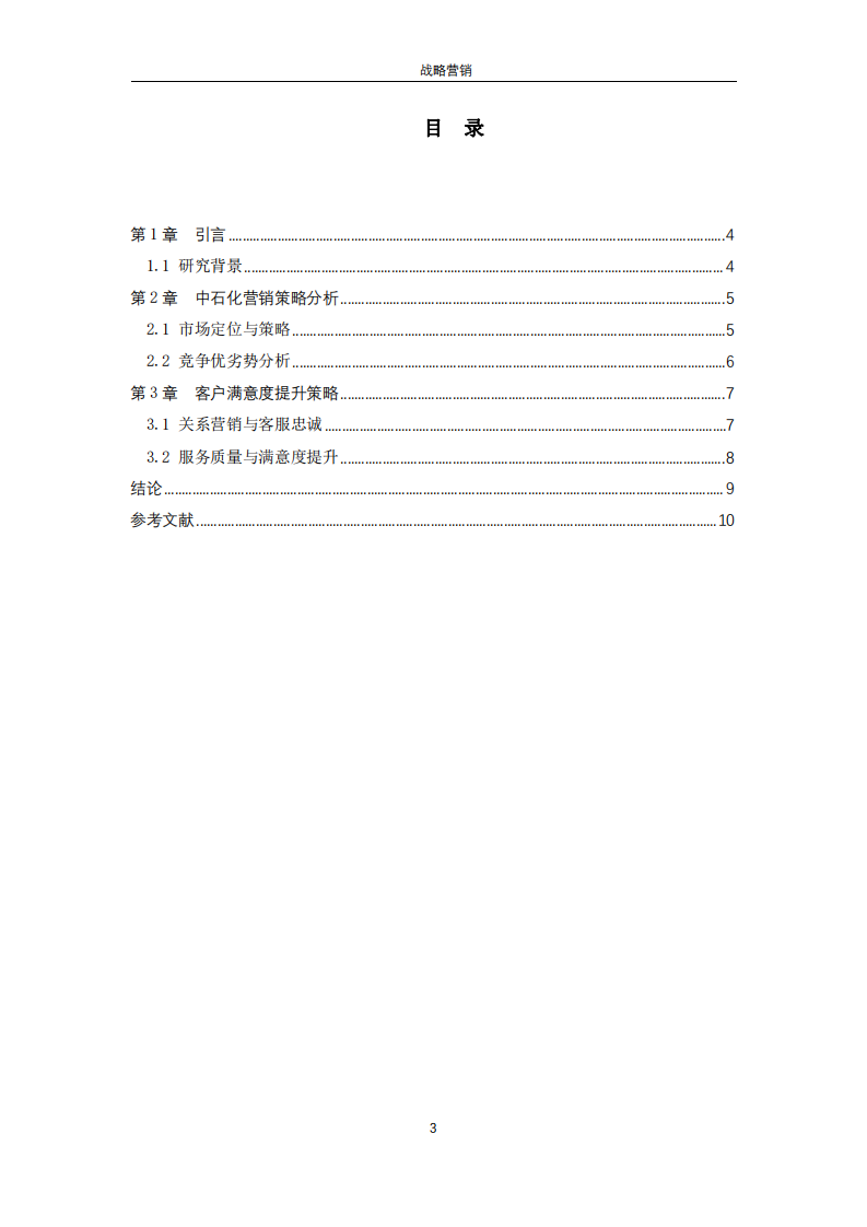 中石化企業(yè)客戶滿意度研究-第3頁-縮略圖