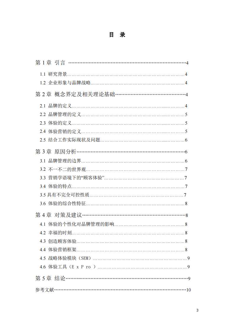 結合所在企業(yè)/單位情況，分析品牌管理與體驗營銷的新趨。-第3頁-縮略圖