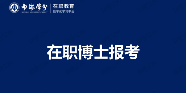 在職博士報(bào)考指南：詳解條件流程，助力職場(chǎng)人士深造晉升