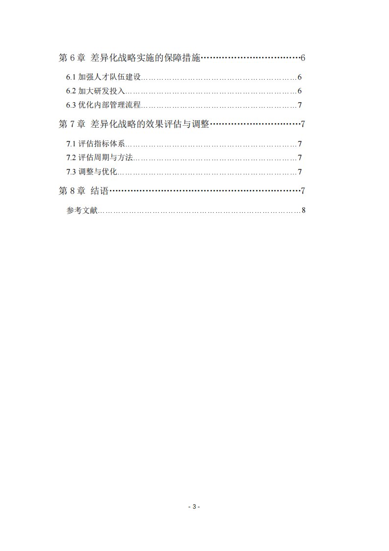 家庭教育咨詢企業(yè)的差異化戰(zhàn)略研究-第3頁-縮略圖