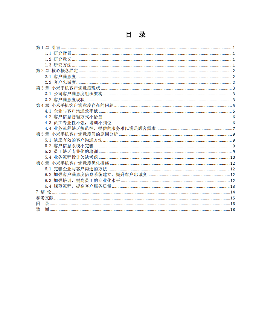 小米手機(jī)客戶(hù)滿(mǎn)意度研究-第3頁(yè)-縮略圖