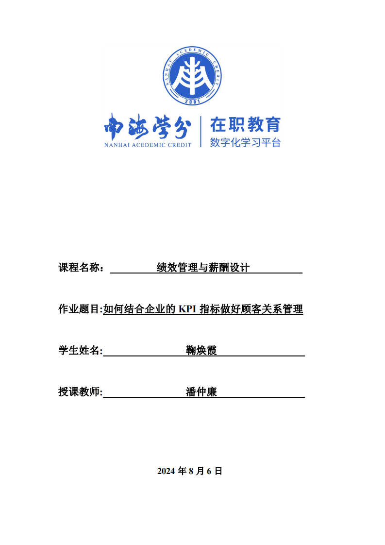 如何結(jié)合企業(yè)的KPI指標做好顧客關系管理-第1頁-縮略圖