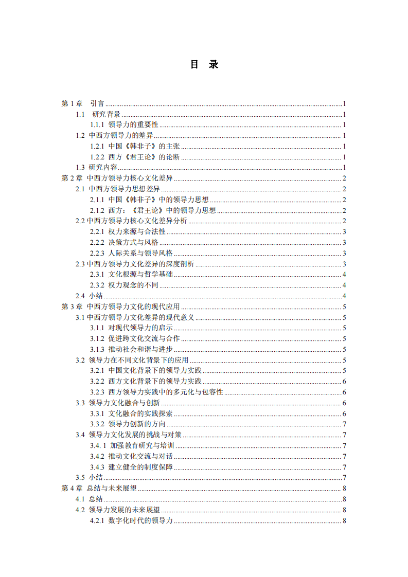 中西方领导力核心文化差异-第3页-缩略图