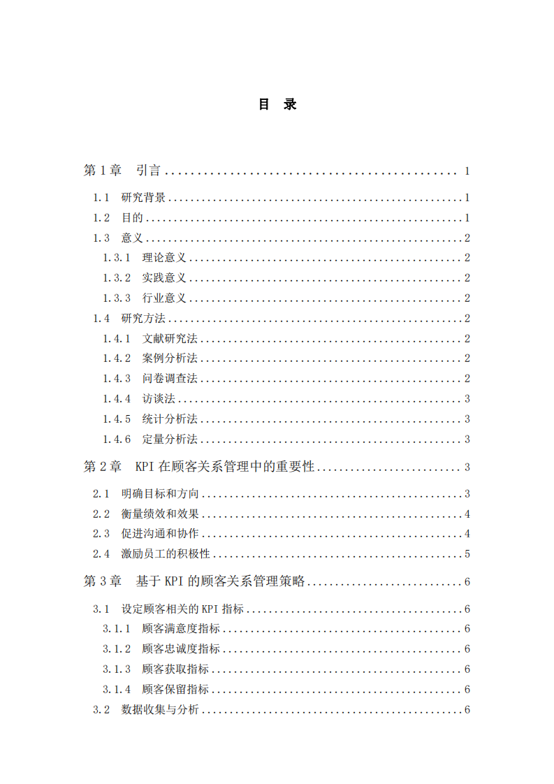 如何結(jié)合企業(yè)的KPI指標做好顧客關系管理-第3頁-縮略圖