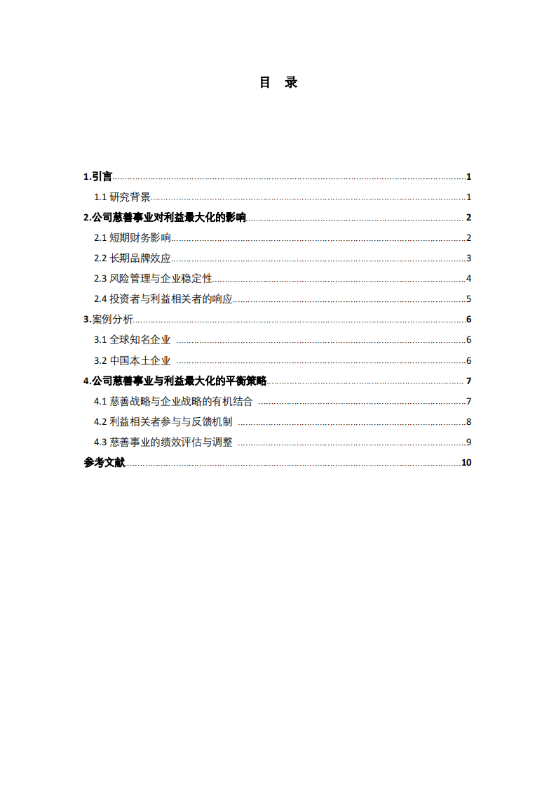 公司实施慈善事业与公司利益最大化的关系-第3页-缩略图