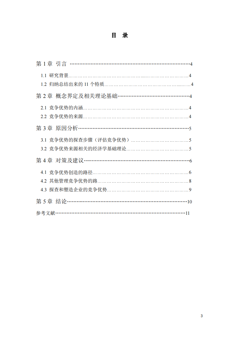 根据课程内容中“探查企业竞争优势的步骤”（行业地图绘制、检验企业竞争优势、探查企业竞争优势来源）对自己所在企业的竞争优势进行探究；2、结合商业模式设计和竞争策略-第3页-缩略图