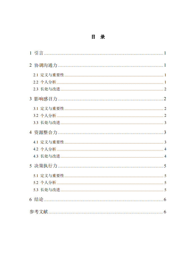 基于领导力四维度核心要素的自我领导力分析-第3页-缩略图