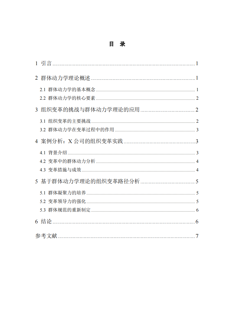 基于群體動(dòng)力學(xué)理論的組織變革路徑-第3頁-縮略圖