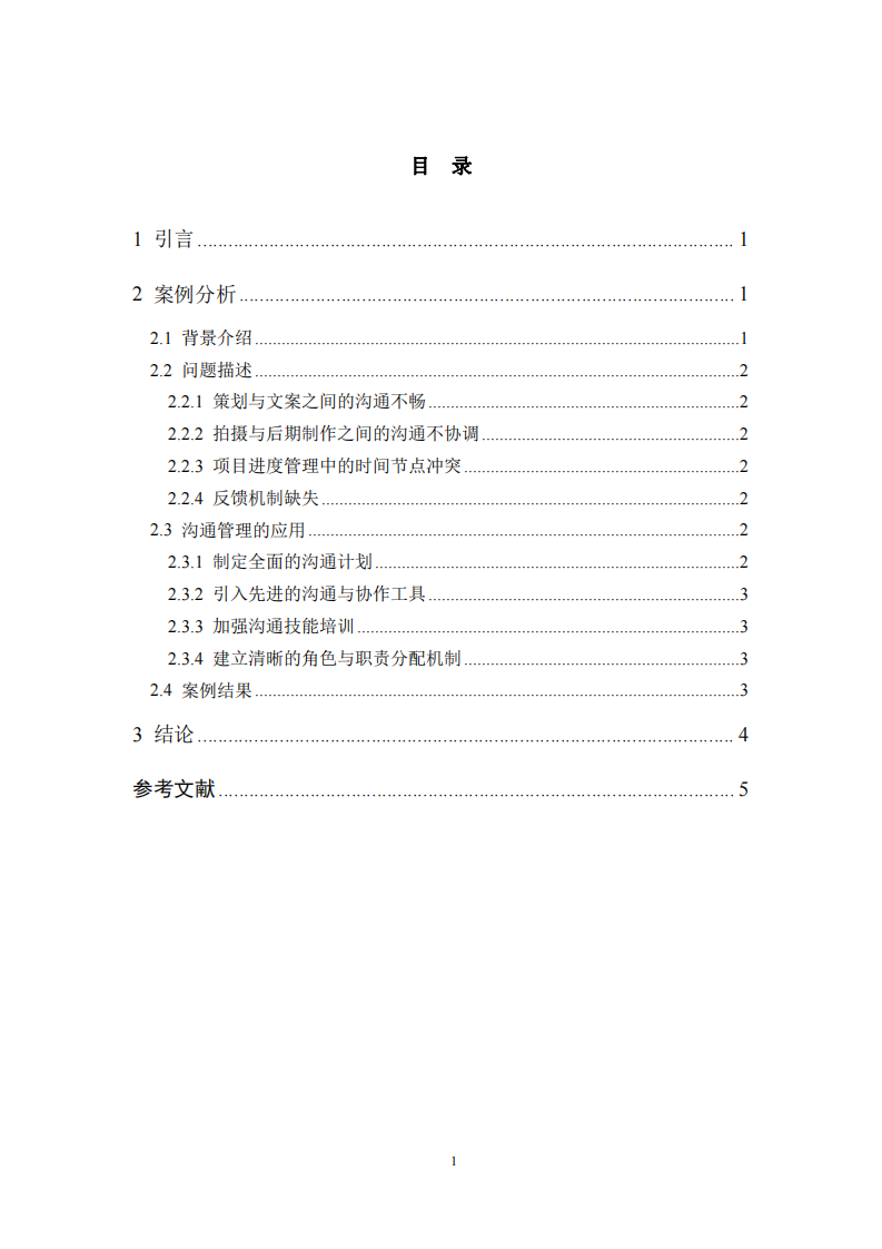 基于溝通管理的團(tuán)隊(duì)協(xié)作與沖突解決案例分析-第3頁(yè)-縮略圖