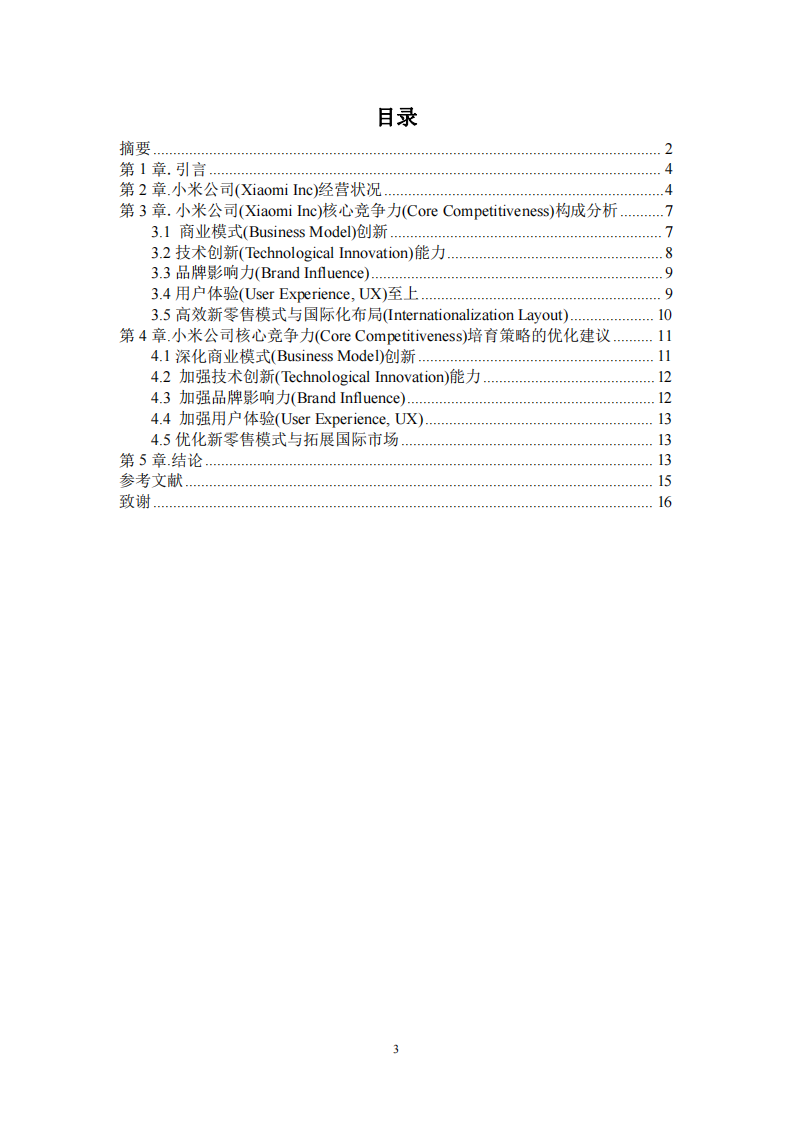 小米公司的核心競(jìng)爭(zhēng)力培育研究-第3頁(yè)-縮略圖