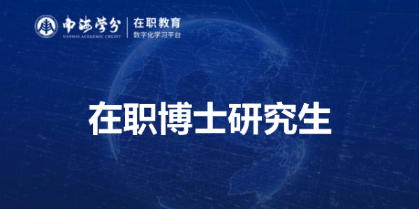 在職博士研究生招生全解析：院校、專(zhuān)業(yè)與申請(qǐng)攻略