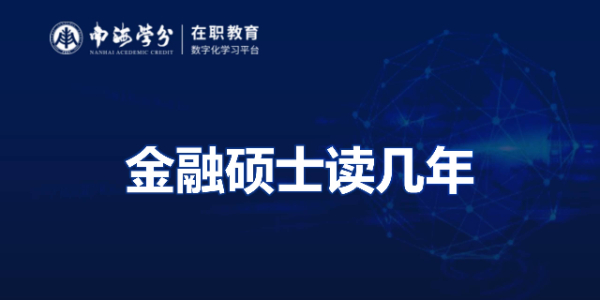 金融碩士學(xué)制詳解：攻讀年限、課程安排及畢業(yè)要求全面解析