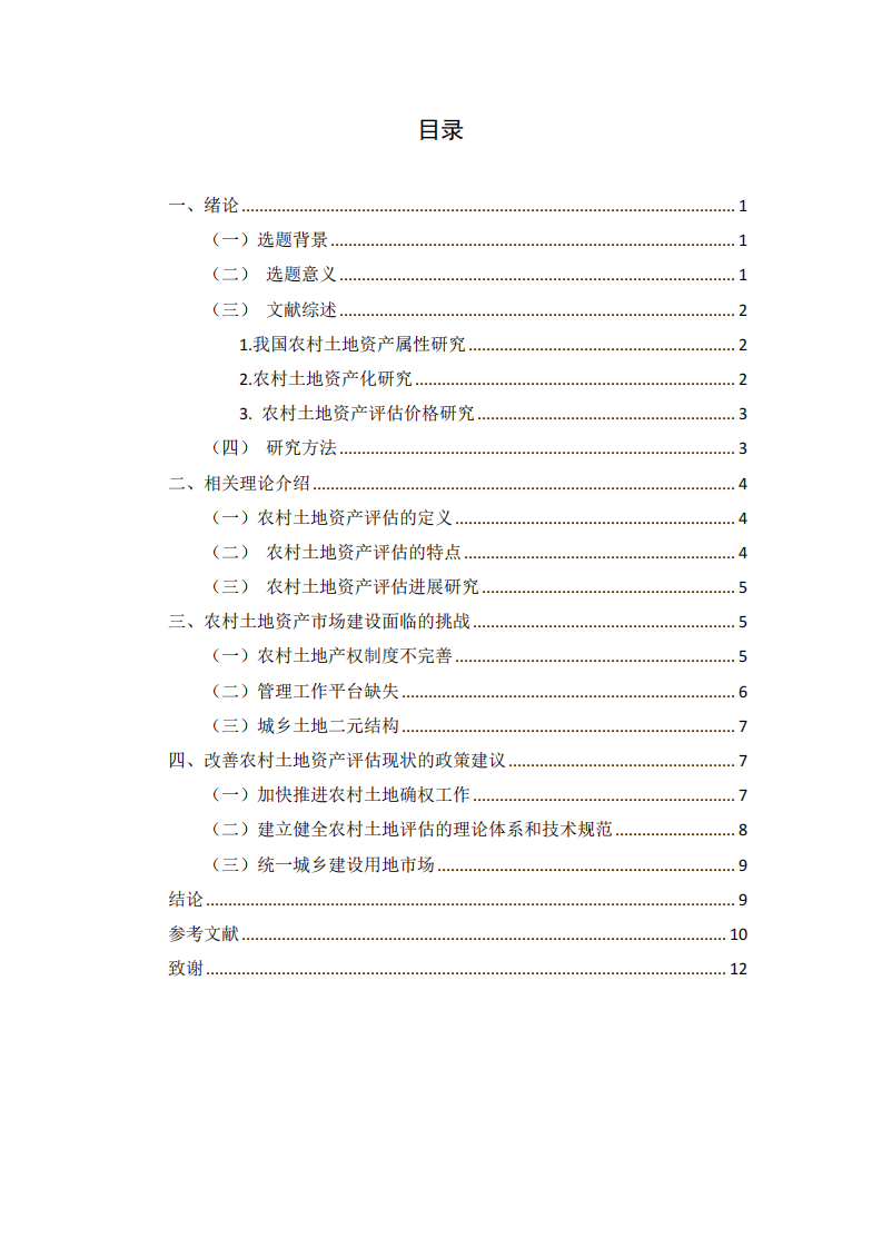 农村土地资产评估市场发展研究-第3页-缩略图