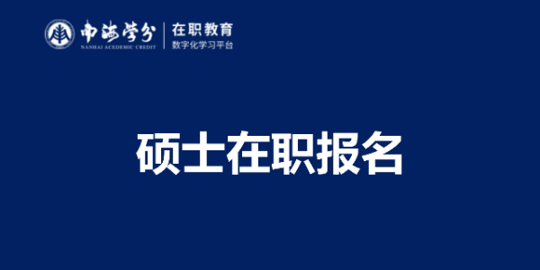 在職人士碩士報(bào)名指南：步驟、條件與注意事項(xiàng)”