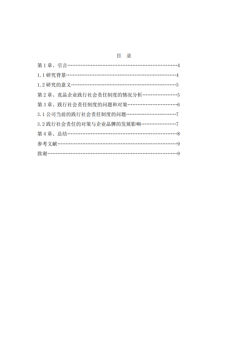 浅析霸王集团践行社会责任制度的问题和对策-第3页-缩略图